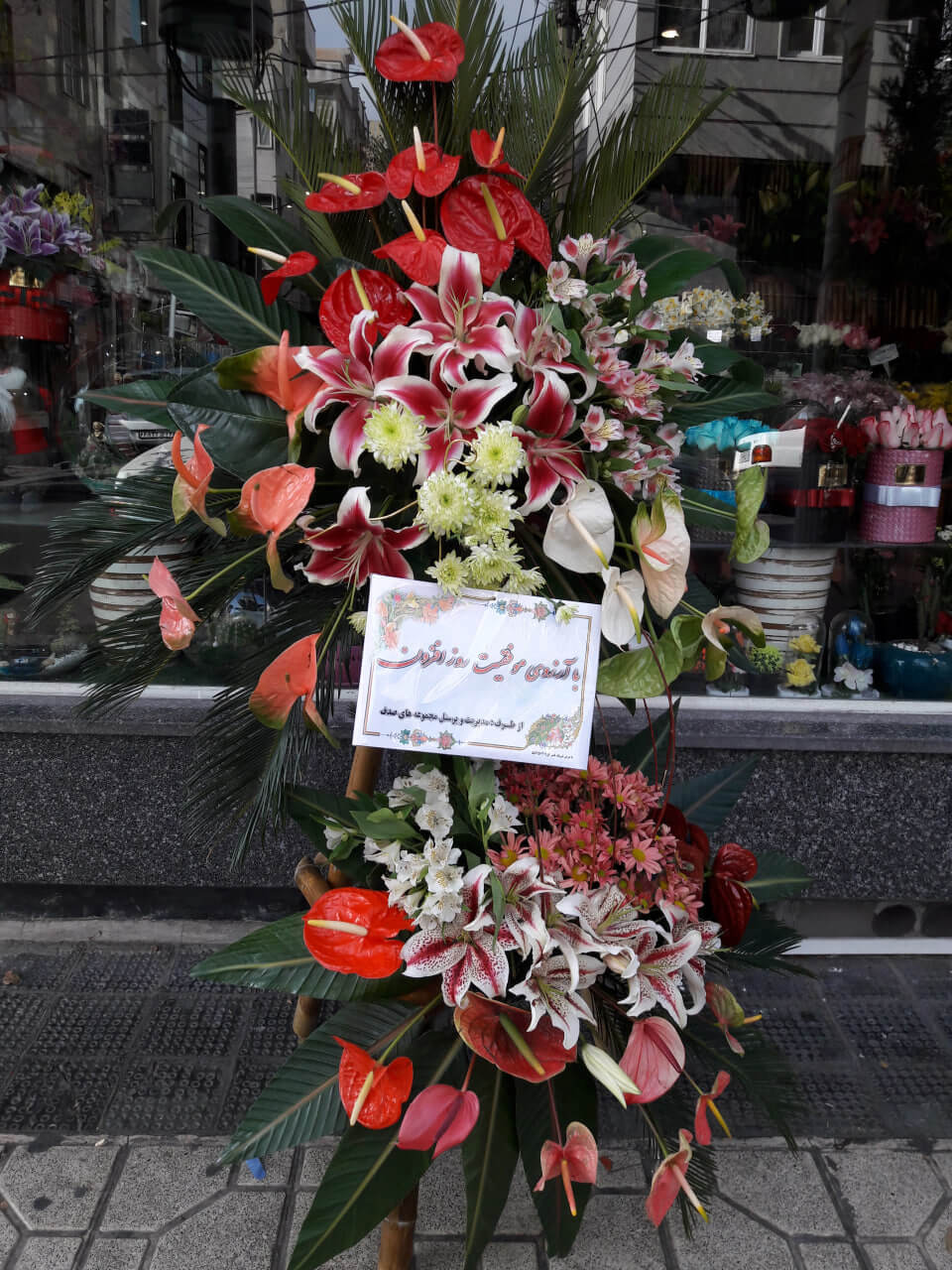 سفارش تاج گل تبریک و افتتاحیه و نمایشگاه در تهران +  +